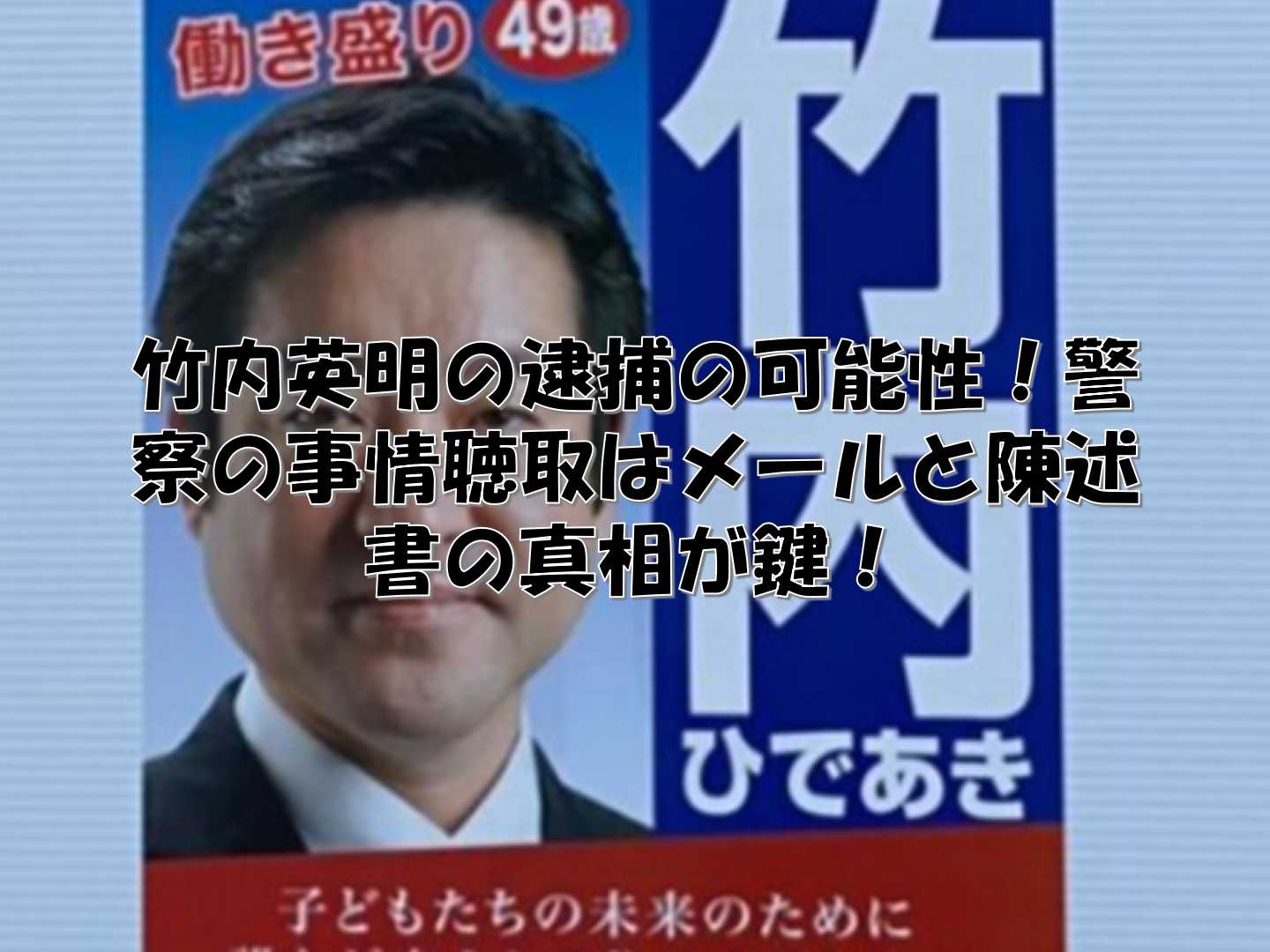 竹内英明の選挙ポスター