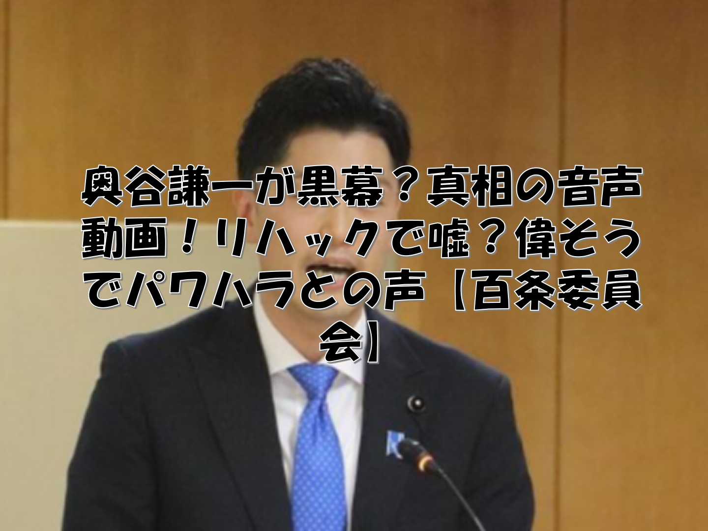 説明する奥谷謙一