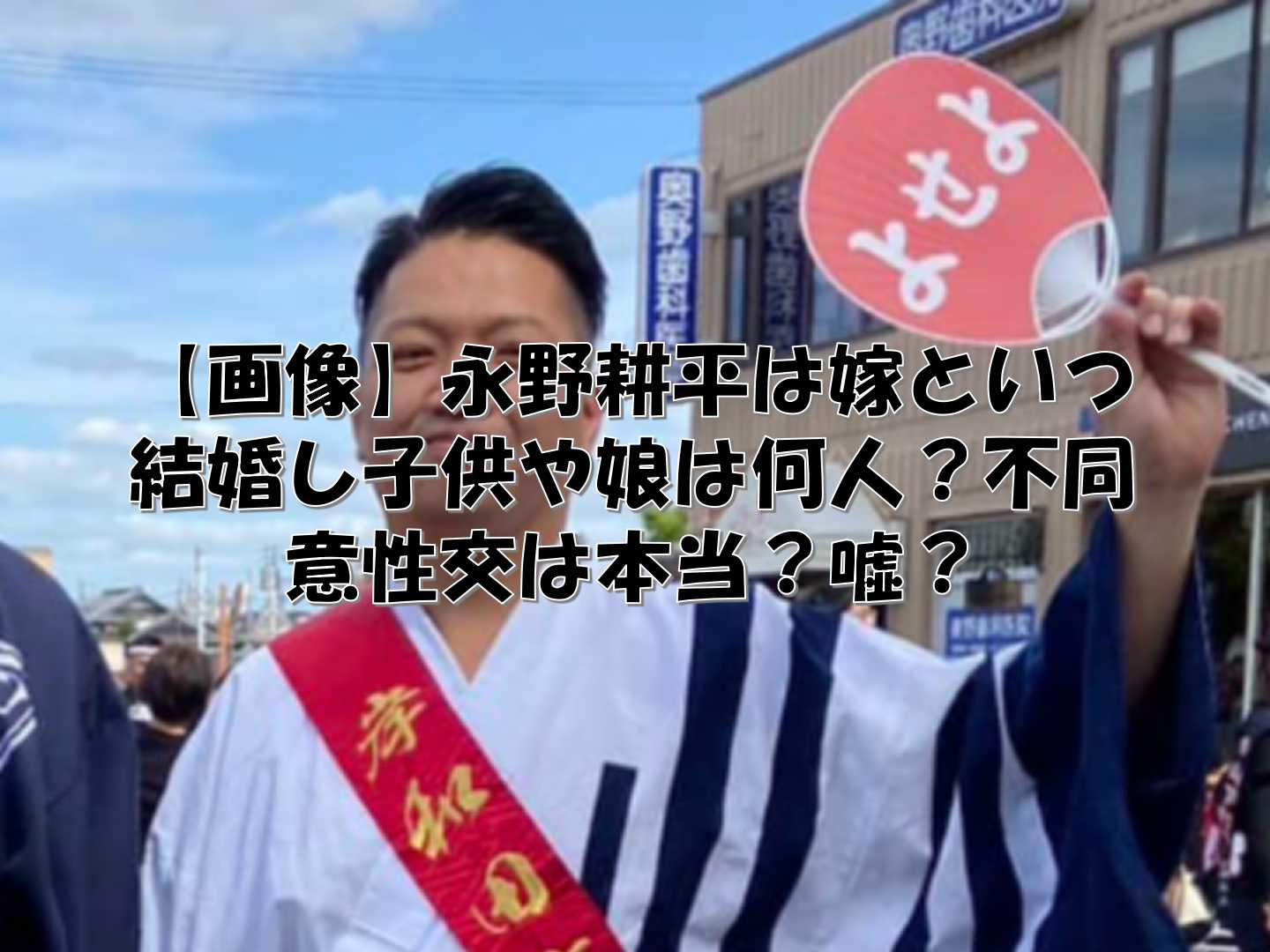 法被を来た永野耕平