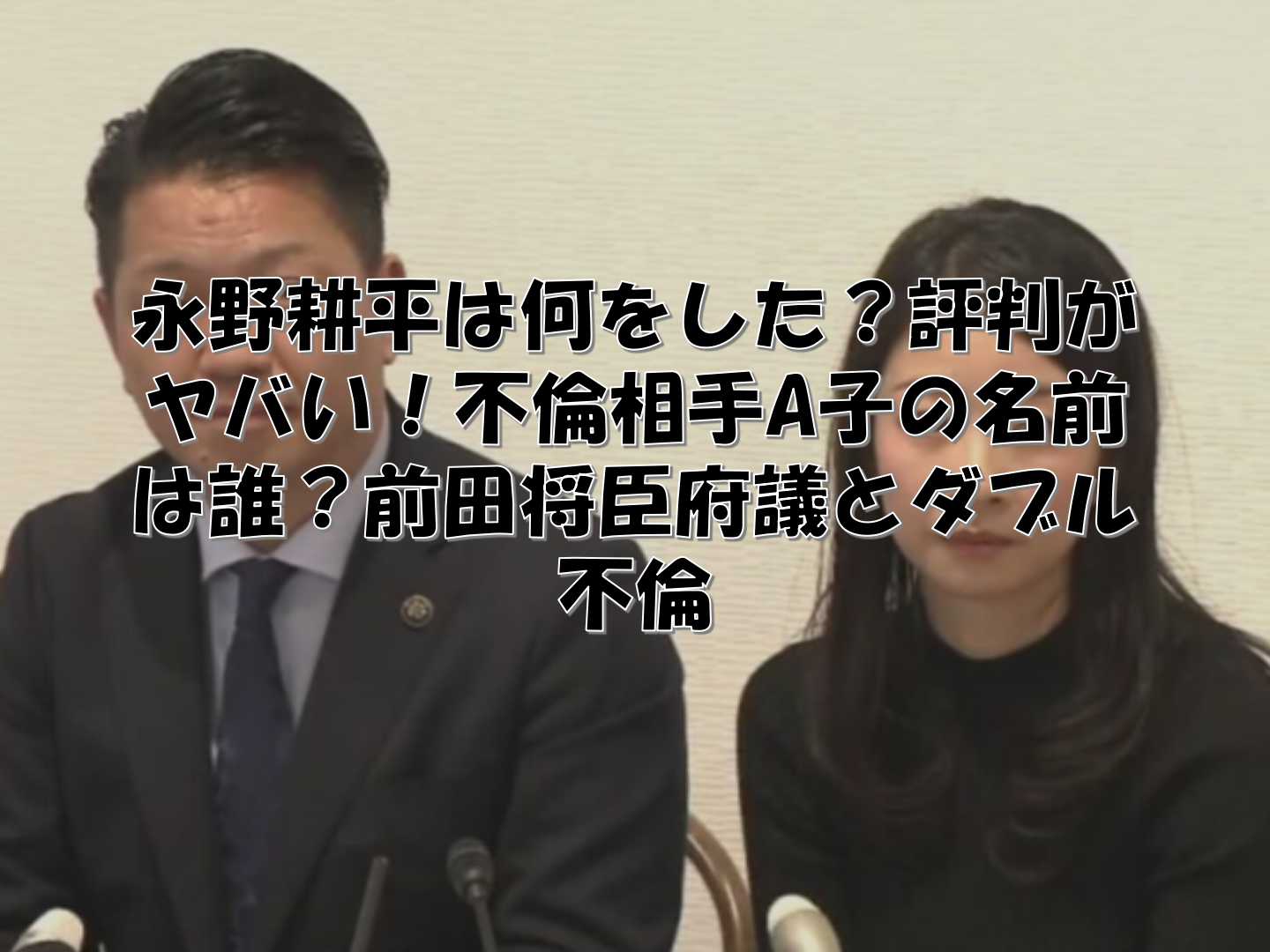 記者会見をする永野耕平夫婦