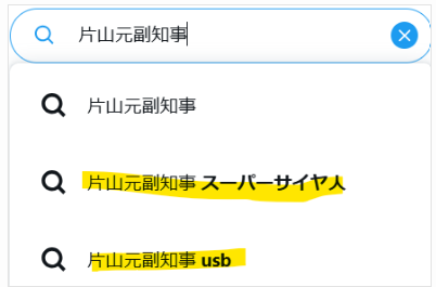 Xでスーパーサイヤ人とサジェストされる結果