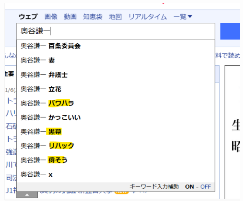 Yahooでの奥谷謙一の検索サジェスト結果