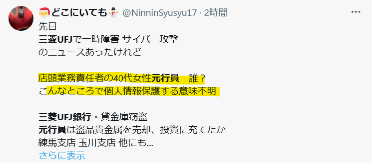 40代女性行員の保護が意味不明という声