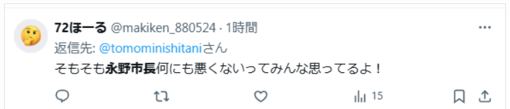 永野耕平氏は悪くないという声