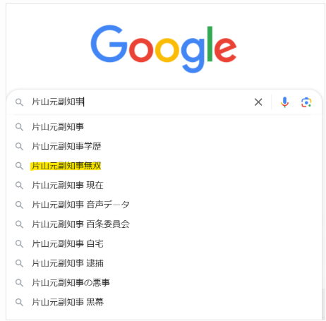 Googleでの片山元副知事の検索結果