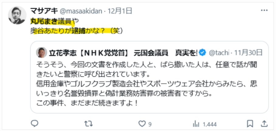 丸尾まき氏が調査されているという憶測の声