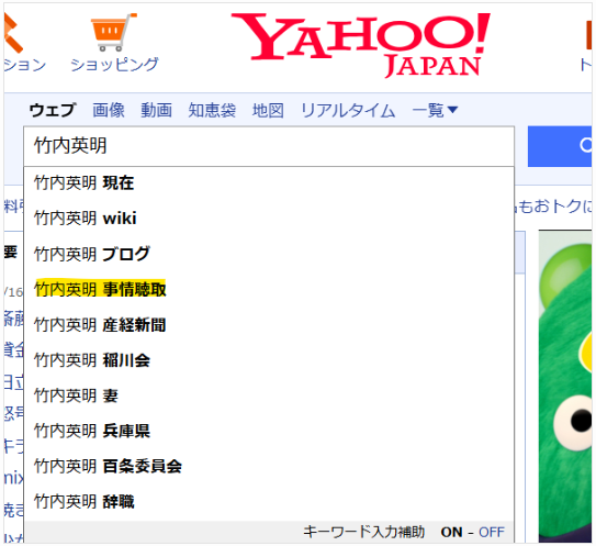 Yahooでの竹内英明の検索結果