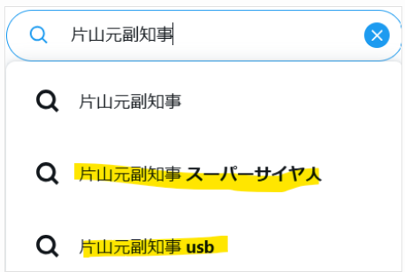 Xでの片山元副知事の検索結果