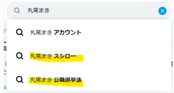 Xの丸尾まき氏のサジェストキーワード