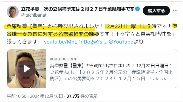 立花孝志氏のXでの事情聴取の報告