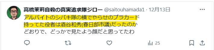 SNSでの酒谷議員を見たという声