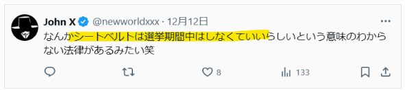 選挙期間中はシートベルト未着用はOKという声