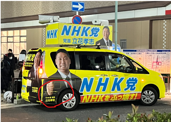 立花孝志氏の当て逃げ後の選挙カー1