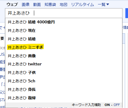 Yahooでの井上あさひの検索結果