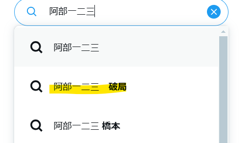 Xでの阿部一二三選手のサジェスト