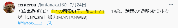 白宮みずほが可愛いという声