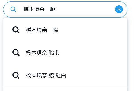 Xで橋本環奈の脇の検索サジェスト