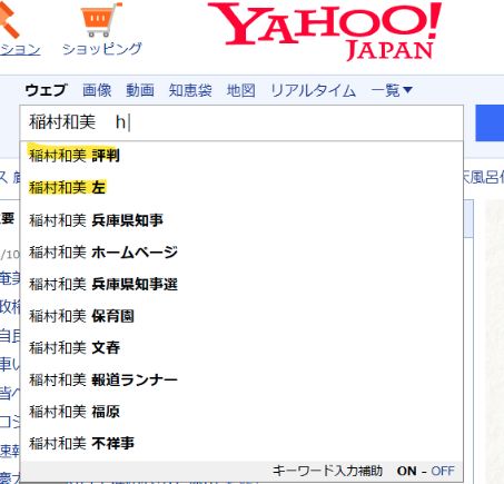 Yahooで稲村和美が左という検索結果