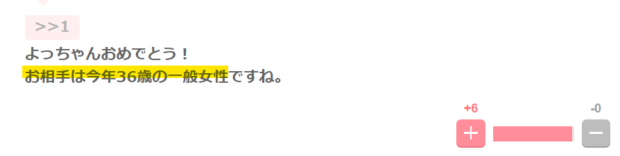 お相手が36歳という声